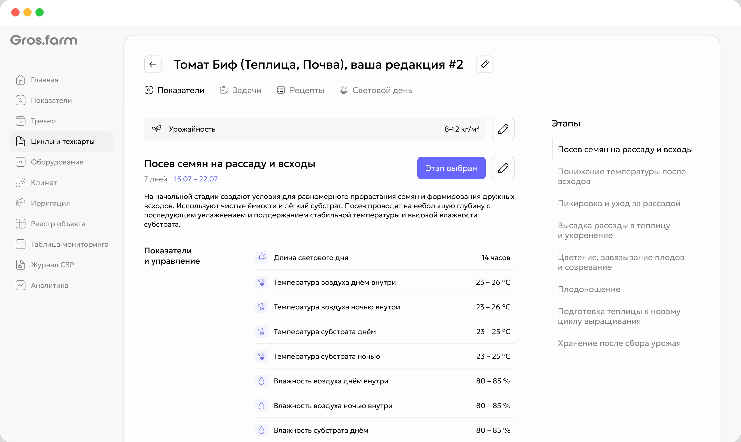 Технологическая карта томата в Gros.farm со списком этапов и целевыми показателями