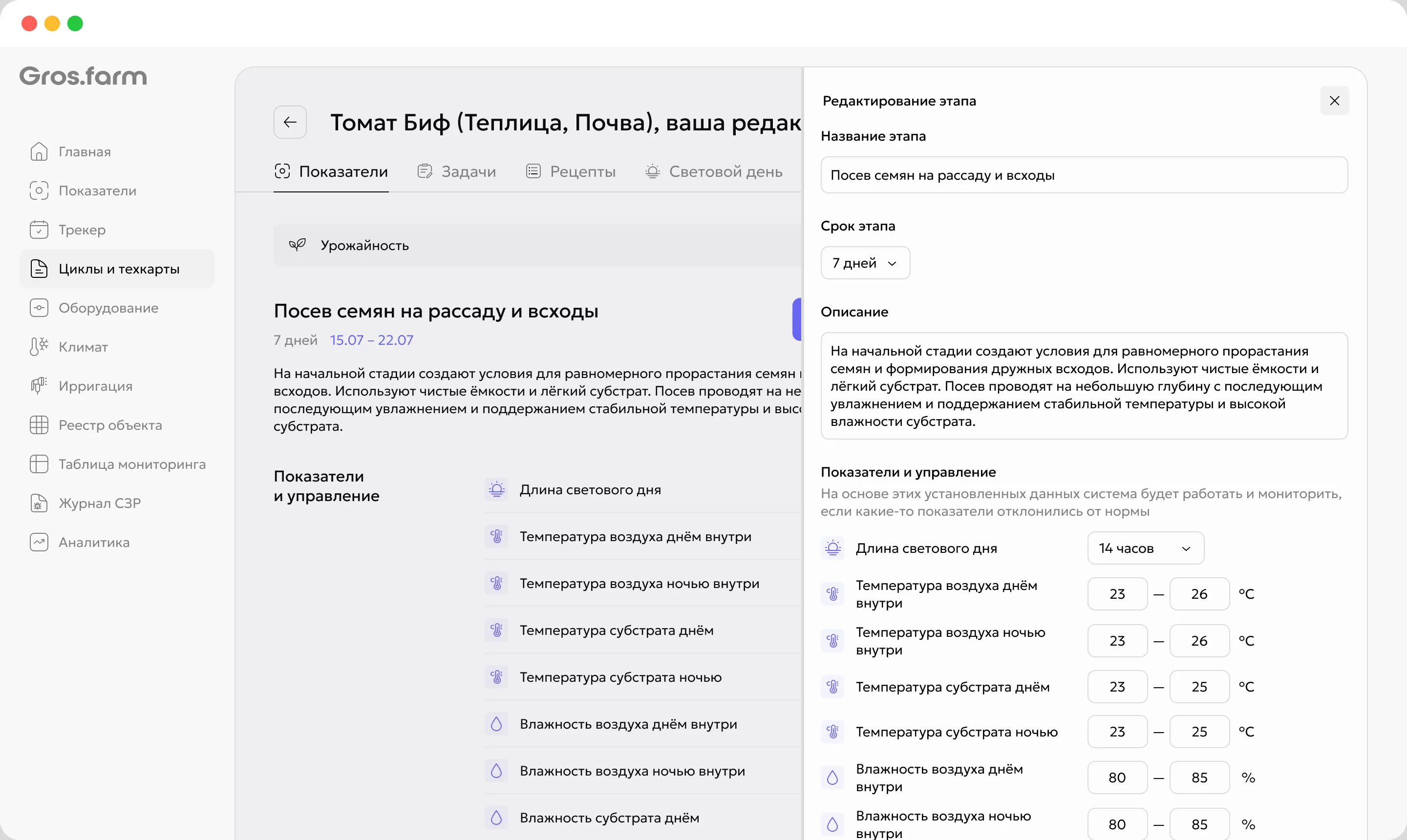 Экран этапа технологической карты с целевыми показателями в мобильном приложении Gros.farm