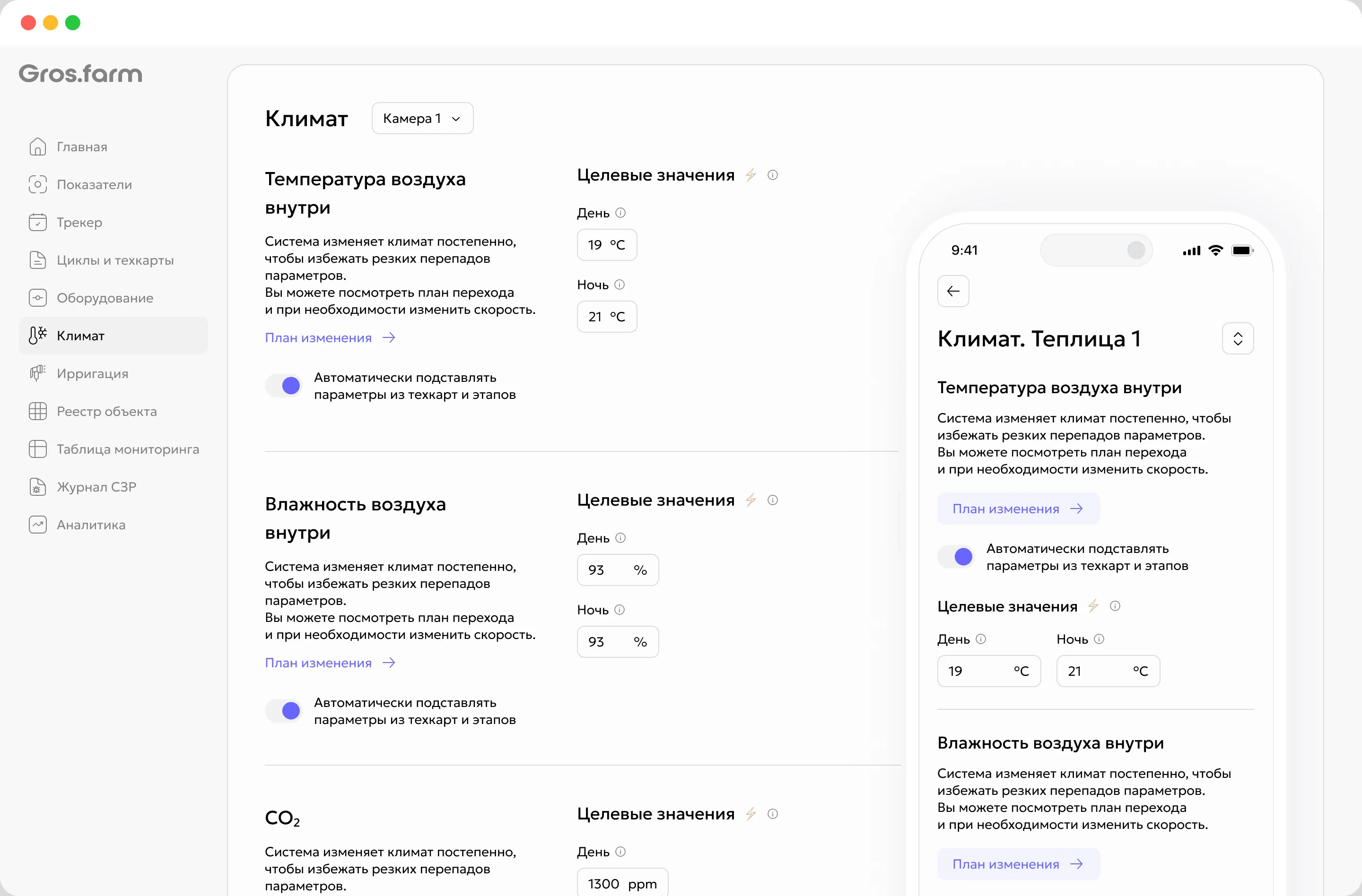 Целевые параметры микроклимата для стадий оборота камеры в Gros.farm