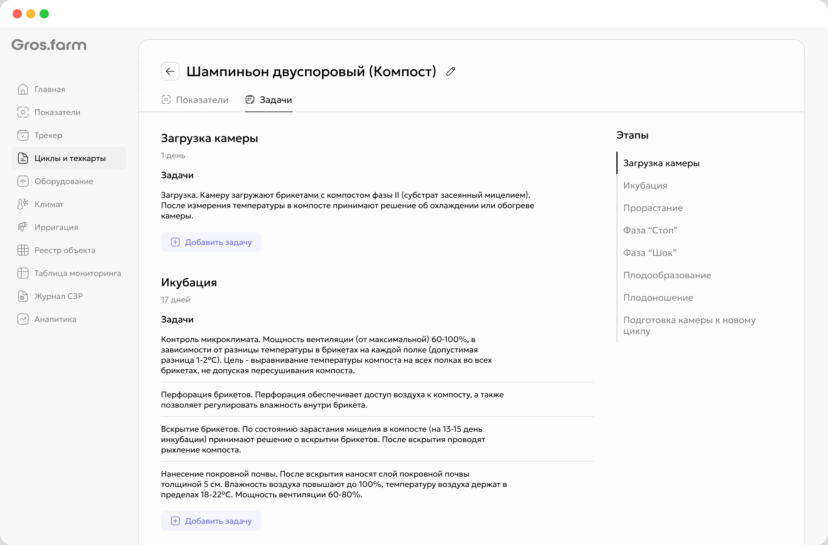 Сменные задания грибовода и оператора камеры в Gros.farm