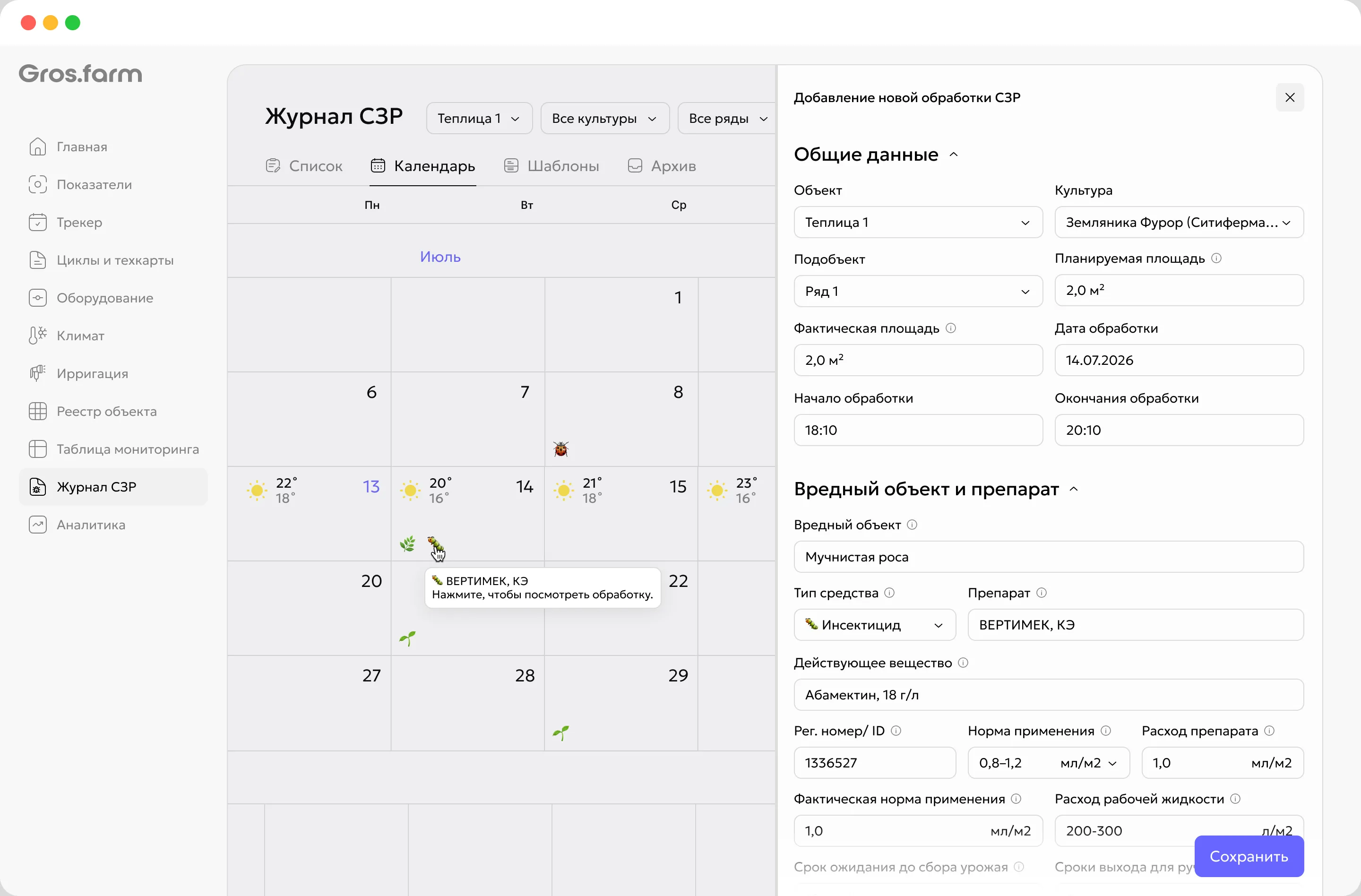 Электронный журнал применения СЗР Gros.farm со списком обработок по объектам и культурам