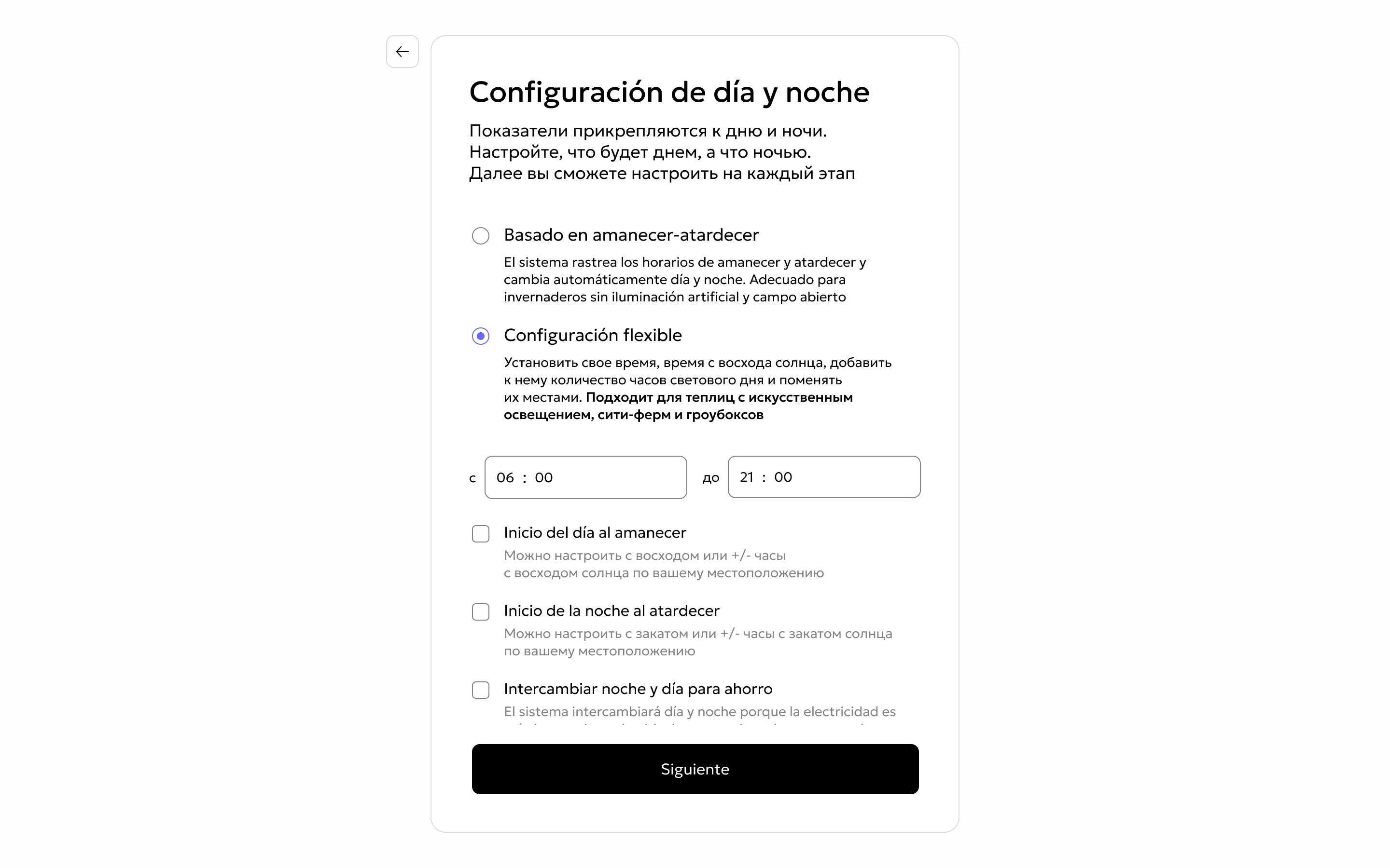 Configuración de día y noche