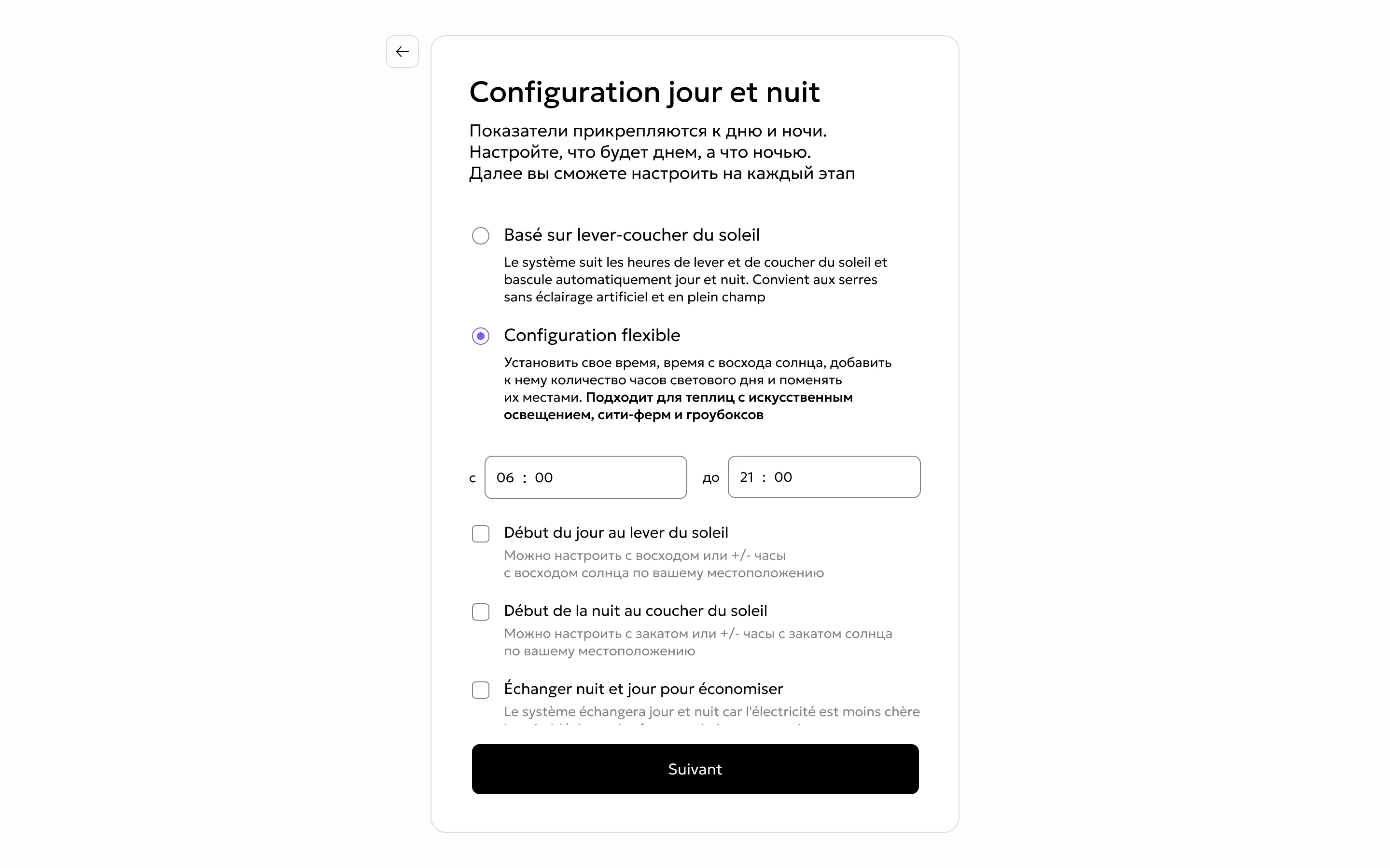 Configuration du jour et de la nuit