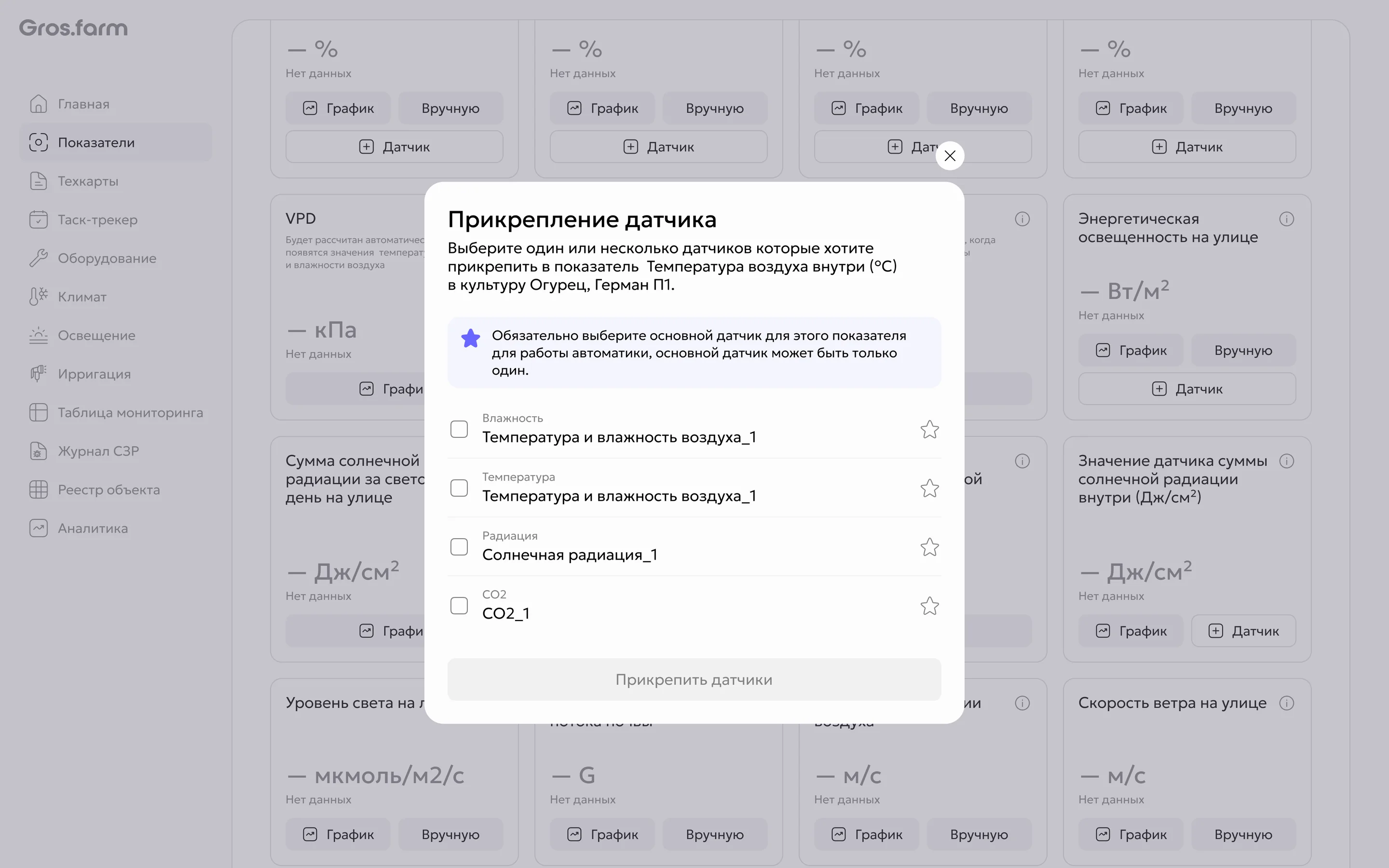 Выбор датчиков и основного источника в окне прикрепления